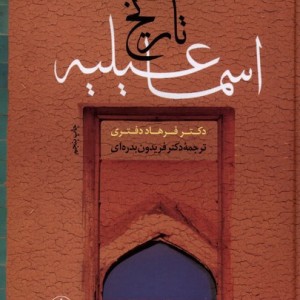 مختصری در تاریخ اسماعیلیه