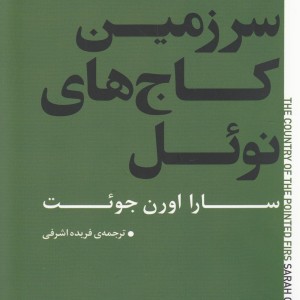 سرزمین کاج های نوئل