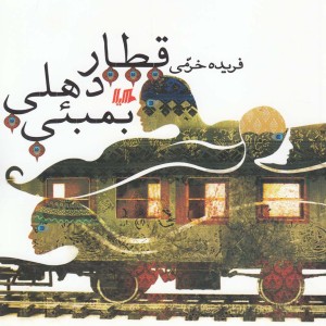 کتاب قطار دهلی بمبئی