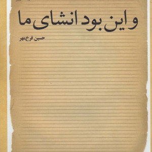و این بود انشای ما