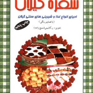 سفره گیلان