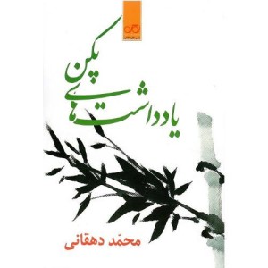 کتاب یادداشت های پکن