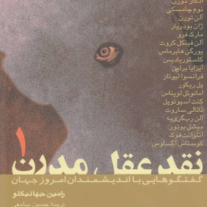 نقد عقل مدرن 2 جلدی رامین جهانبگلو