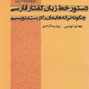 دستور خط زبان گفتار فارسی
