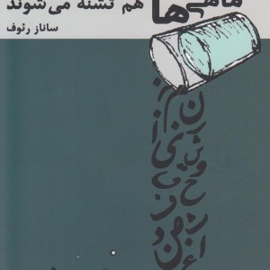 ماهی ها هم تشنه می شوند