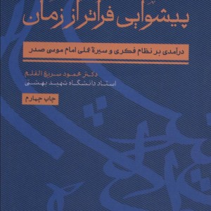 پیشوایی فراتر از زمان