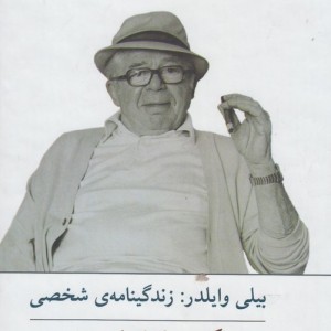 هیچ کس کامل نیست زندگینامه بیلی وایلدر سلفون