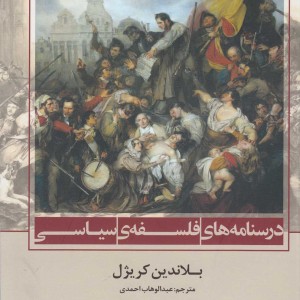 درسنامه های فلسفه سیاسی - بلاندین کریژل