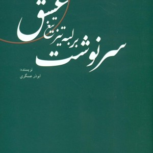 کتاب سرنوشت بر لبه تیز تیغ عشق