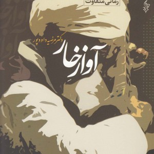 آواز خار