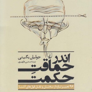 اندر حماقت حکمت