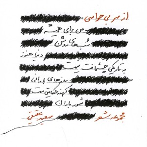 از سر بی حواسی - سعید عقیقی