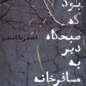 عاشقی بود که صبحگاه دیر به مسافرخانه آمده بود
