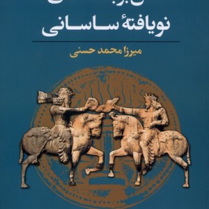 نقش برجسته های نو یافته ساسانی