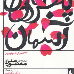 کتاب پنجره ها آسمان دفتر دوم درباره معصومین