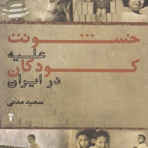 خشونت علیه کودکان در ایران - سعید مدنی قهفرخی