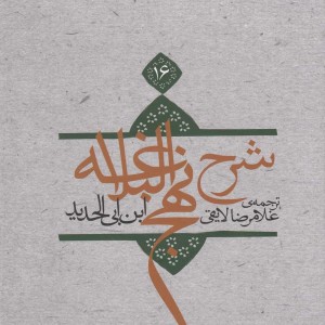 شرح نهج البلاغه ج 16سلفون