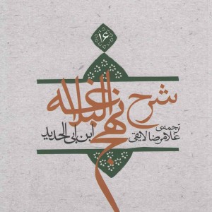 شرح نهج البلاغه ج 16 شومیز