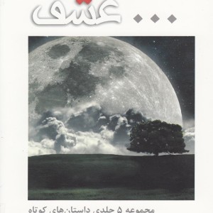 داستان کوتاه عشق 5 ج