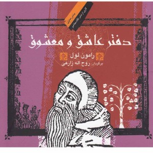 دفتر عاشق و معشوق نشر نگاه معاصر