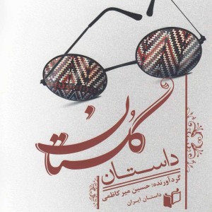 کتاب داستان گلستان