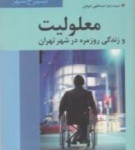 کتاب معلولیت و زندگی روزمره در شهر تهران