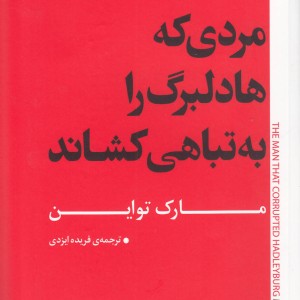 مردی که هادلبرگ را به تباهی کشاند