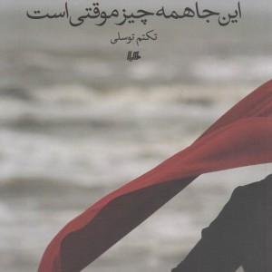 کتاب این جا همه چیز موقتی است