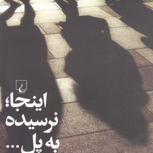 کتاب اینجا نرسیده به پل