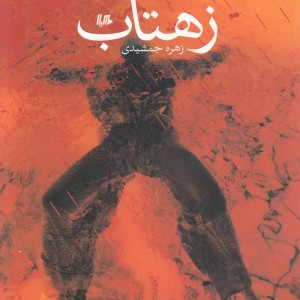 کتاب زهتاب