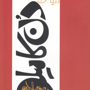 دنیای کوچک دن کامیلو نشر پرواز