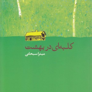 کلبه ای در بهشت