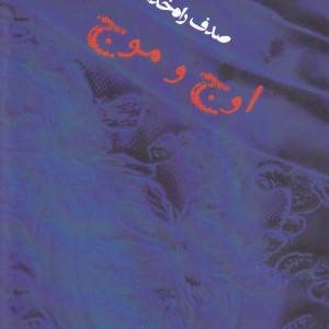 اوج و موج - صدف راه خدا