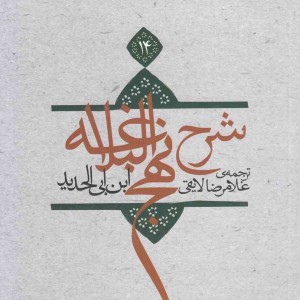کتاب شرح نهج البلاغه ج 14شومیز