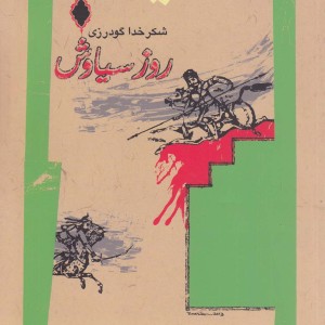 روز سیاوش