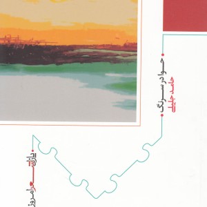 پازل شعر امروز 9 حوا در سرنگ