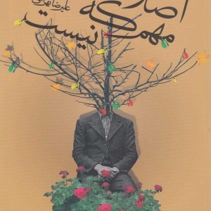 کتاب اصلا مهم که نیست