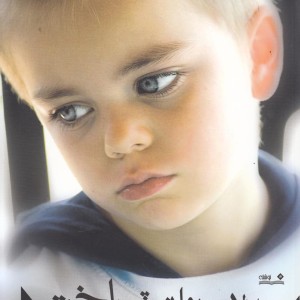 اختلالات روان‎ شناختی کودکان و نوجوانان