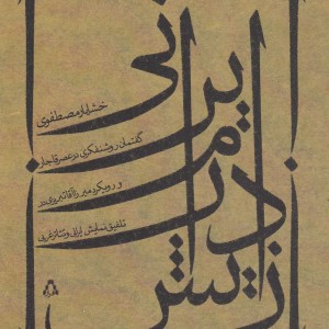زایش درام ایرانی - خشایار مصطفوی