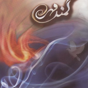 کمند مهر نشر باران اندیشه ایرانیان - فرشته هاشمی