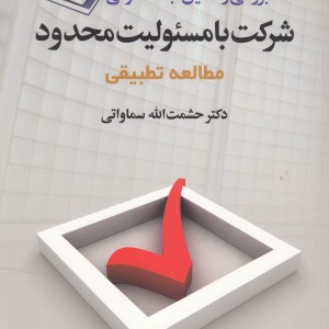 کتاب شرکت با مسئولیت محدود مطالعه تطبیقی