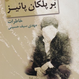 کتاب بر پلکان پائیز