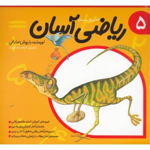 ریاضی آسان جلد 5