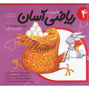 ریاضی آسان جلد 4