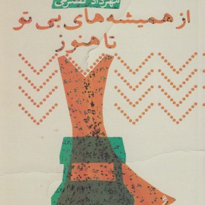 از همیشه ها بی تو تا هنوز