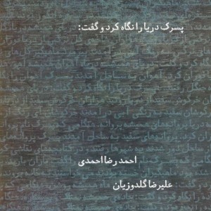کتاب پسرک دریا را نگاه کرد و گفت