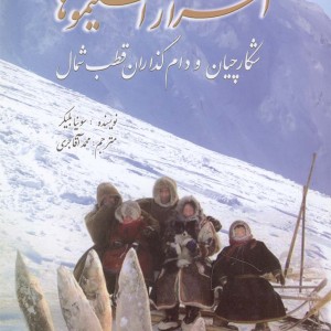 اسرار اسکیموها