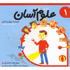 کتاب علوم آسان 1 کلاس اول دبستان