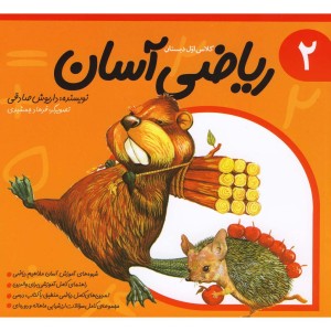 ریاضی آسان جلد 2