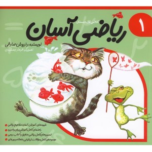 ریاضی آسان جلد 1
